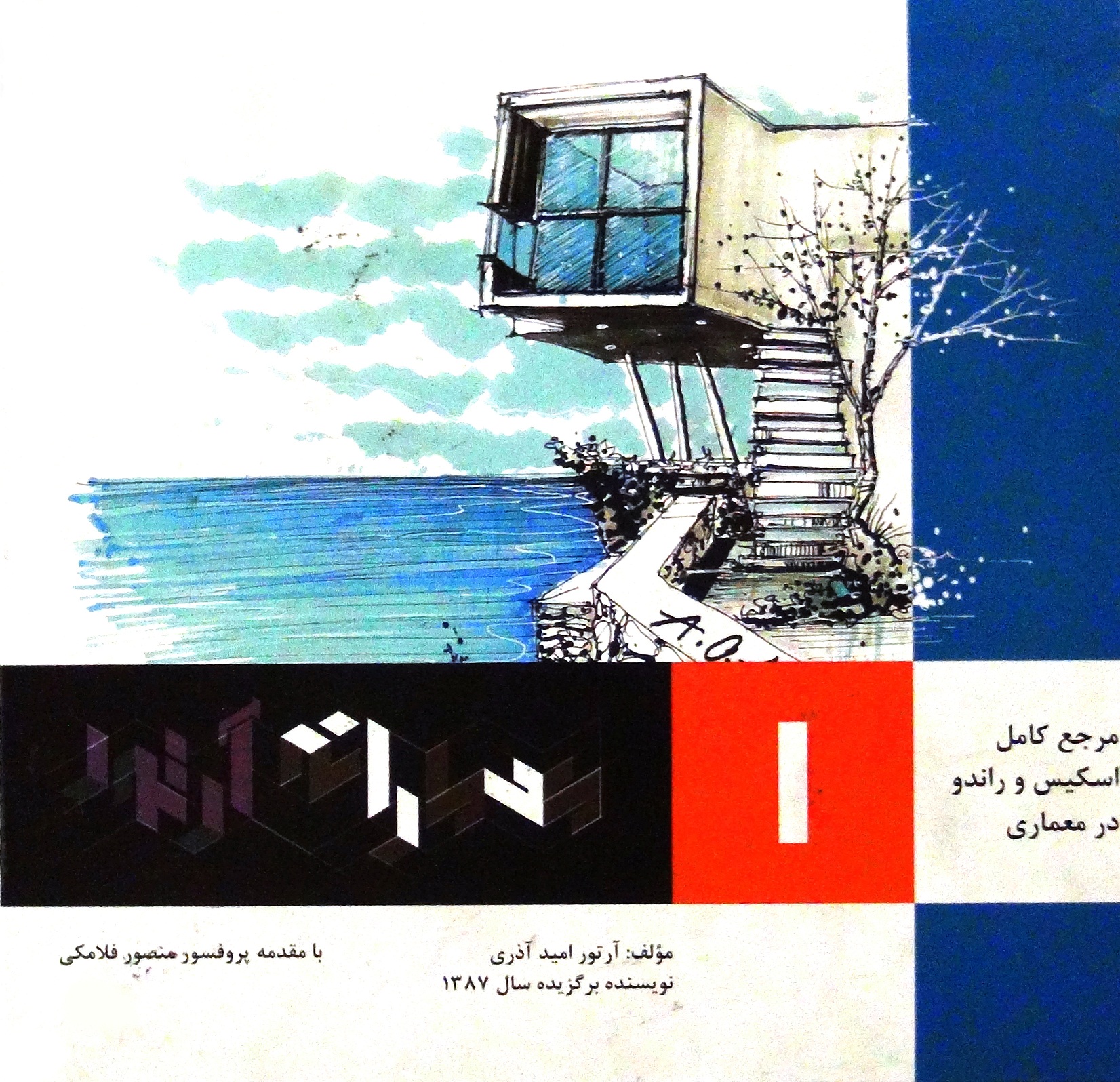 کتاب معمارانه آرتور جلد 1
