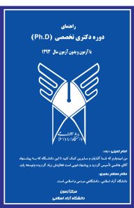 دفترچه راهنمای انتخاب رشته دکتری تخصصی 1393-دانشگاه آزاد اسلامی با آزمون و بدون آزمون-ا