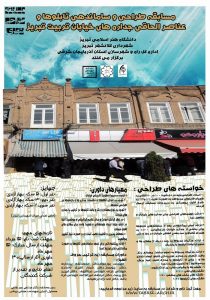 مسابقه طراحی و ساماندهی جداره های خیابان تربیت تبریز-مدرسه اسکیس ایران